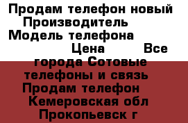 Продам телефон новый  › Производитель ­ Sony › Модель телефона ­ Sony Ixperia Z3 › Цена ­ 11 - Все города Сотовые телефоны и связь » Продам телефон   . Кемеровская обл.,Прокопьевск г.